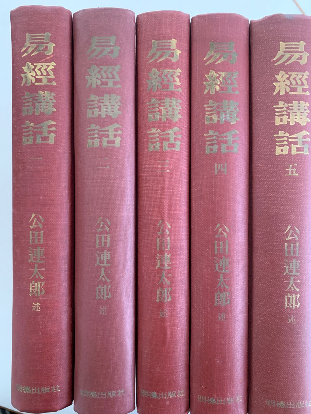 易経講話 全5巻 公田進太郎著 【公式通販】