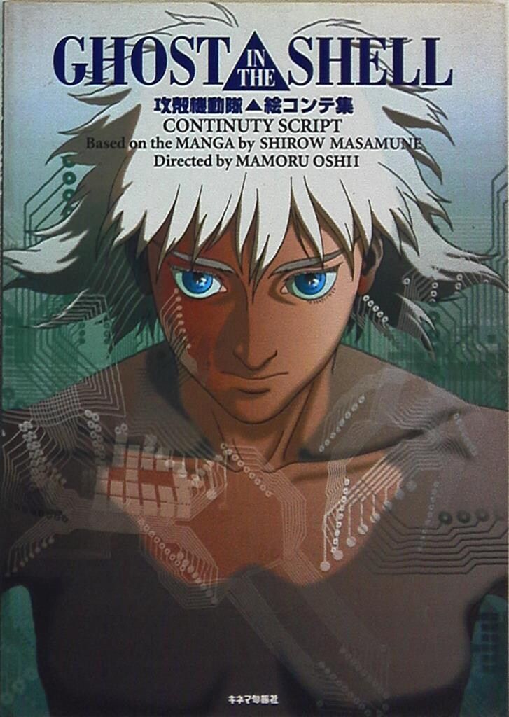 キネマ旬報社 絵コンテ集/GHOST IN THE SHELL 攻殻機動隊 【公式通販】