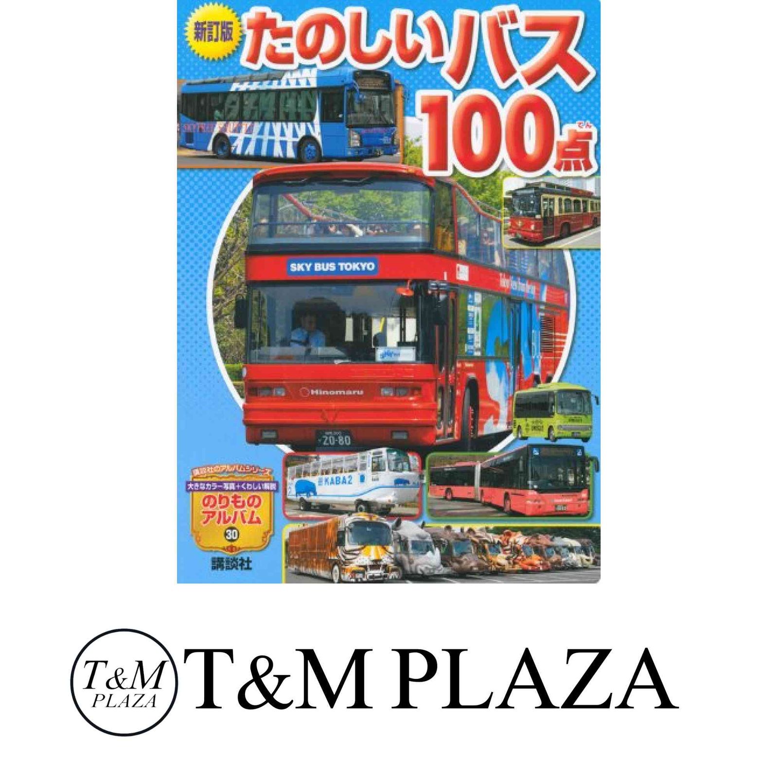 新訂版 たのしいバス100点 (講談社のアルバムシリーズ のりもの