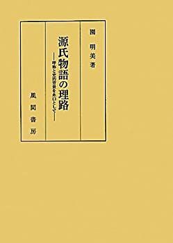【-非常に良い】 源氏物語の理路 呼称と史的背景を糸口として