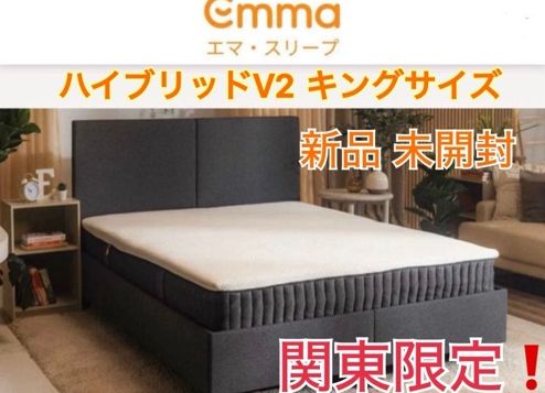 【新品・未使用品】①,④エマ・マットレスハイブリッドV2　 キングサイズ