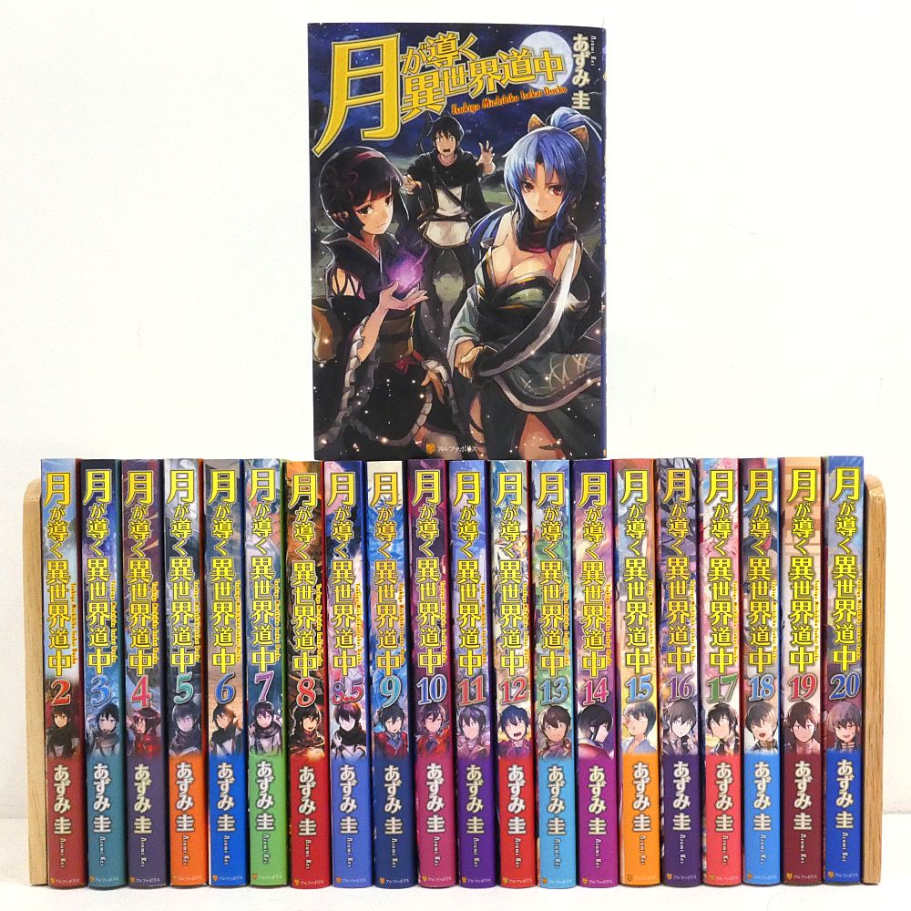 月が導く異世界道中　全20巻＋8.5巻セット　あずみ圭 小牧店】ライトノベル 月が導く異世界道中 1～20巻（8.5巻含）セット