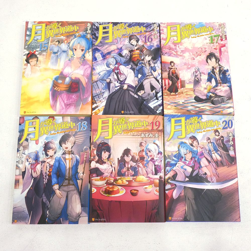 小牧店】ライトノベル 月が導く異世界道中 1～20巻（8.5巻含）セット
