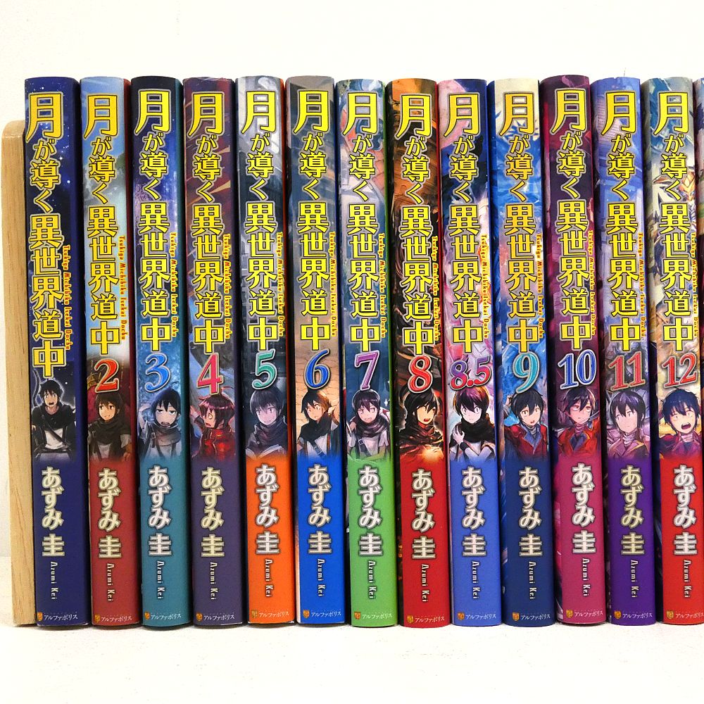 小牧店】ライトノベル 月が導く異世界道中 1～20巻（8.5巻含）セット