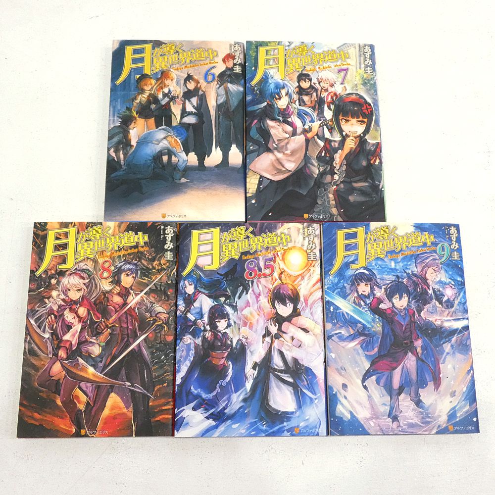 小牧店】ライトノベル 月が導く異世界道中 1～20巻（8.5巻含）セット