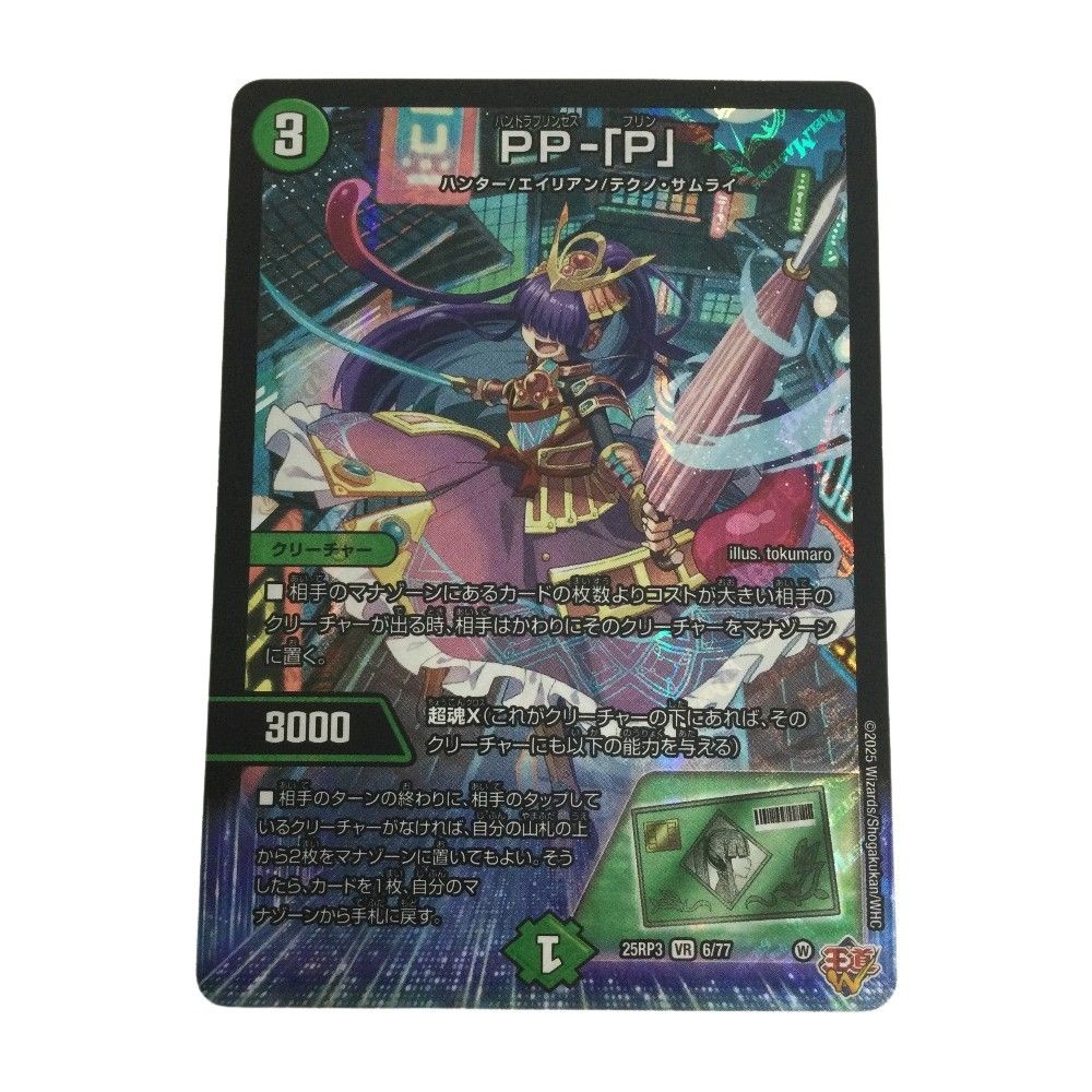 トレカ デュエルマスターズ PP-「P」25RP3VR6/77 - メルカリ