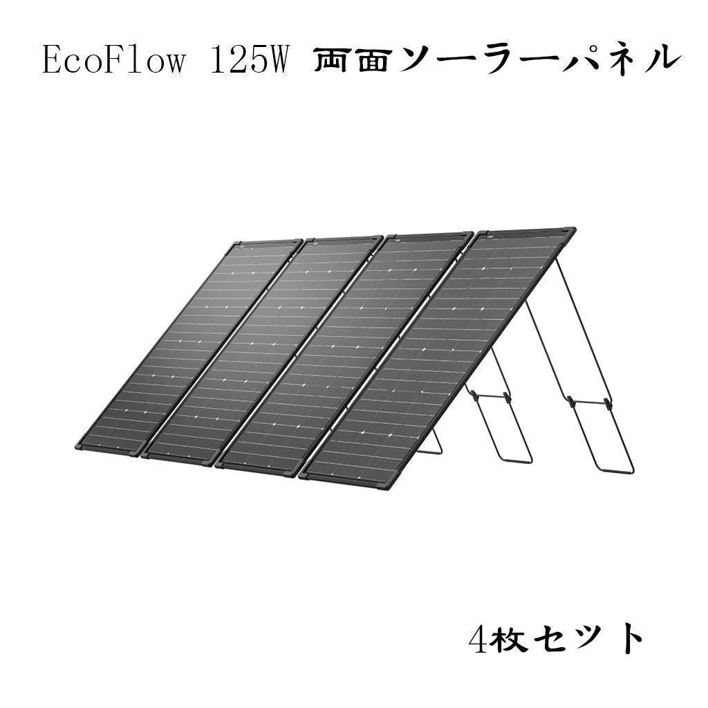 EcoFlow 125W 4枚セット 両面 ソーラーパネル 専用カバー2枚付き 