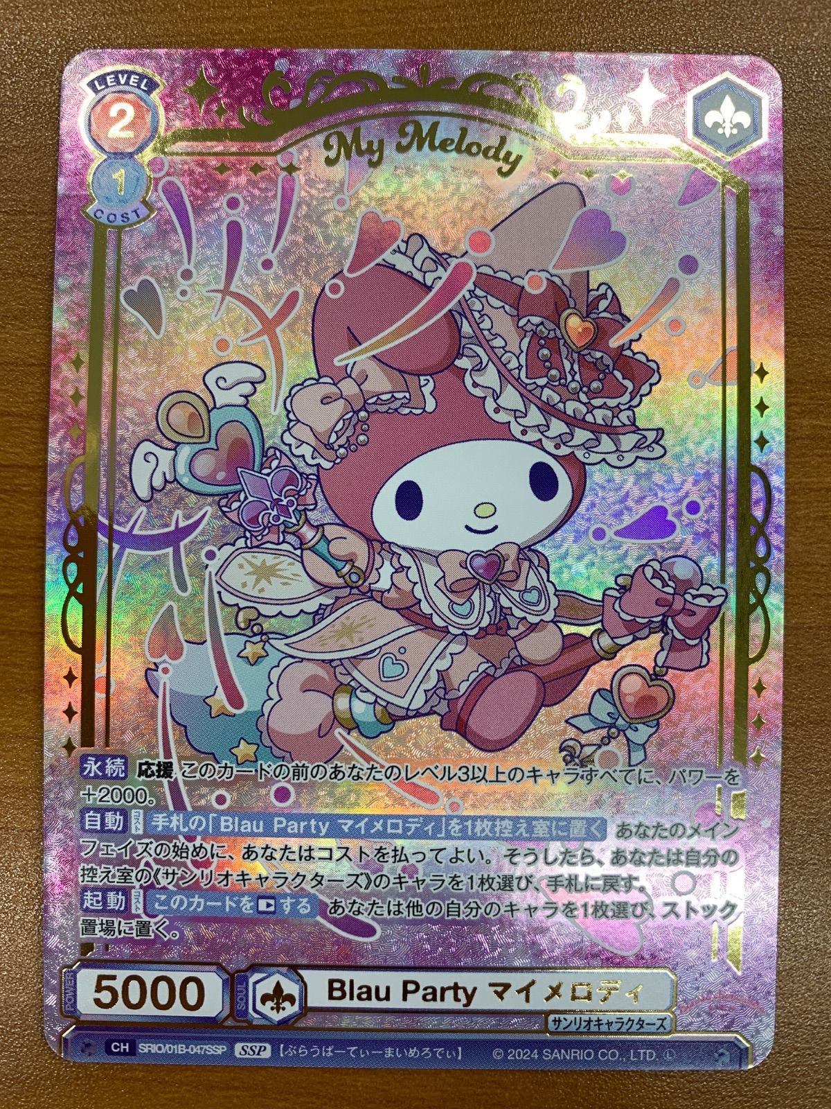 正規品，送料無料】 状態A Blau Party マイメロディ SSP SRIO/01B