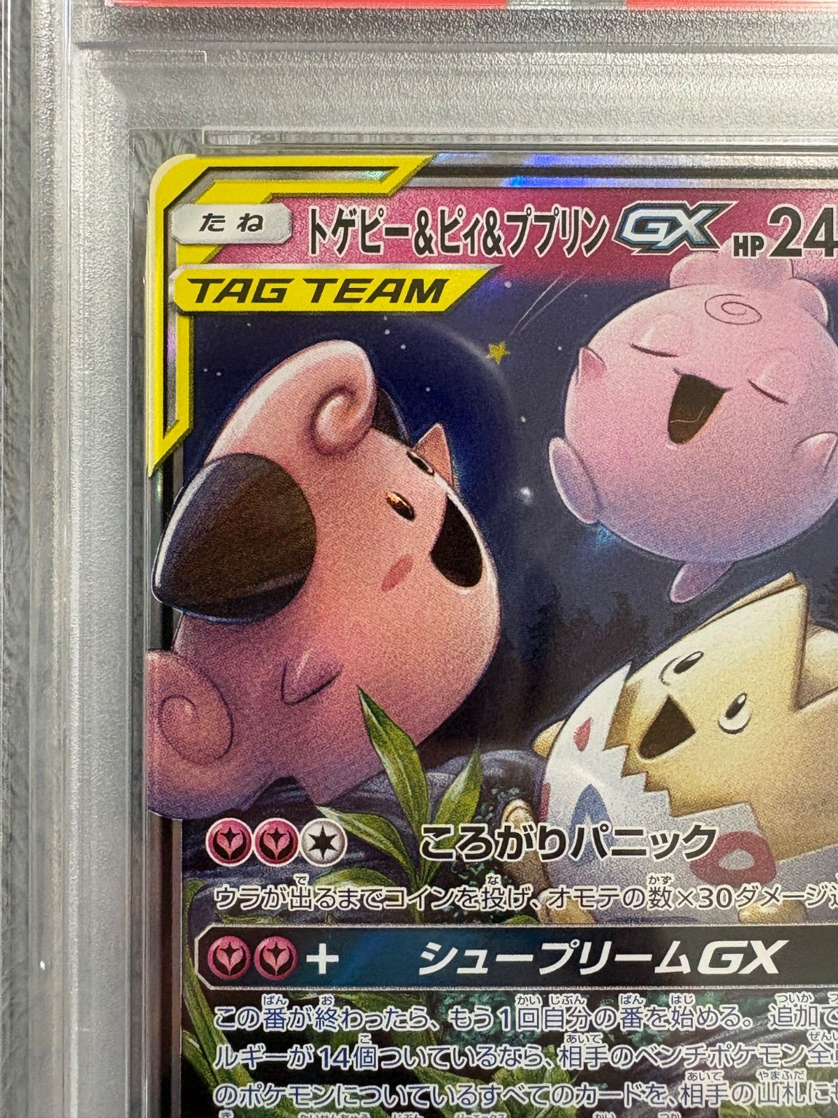 トゲピー＆ピィ＆ププリン GX RR PSA10 - メルカリ