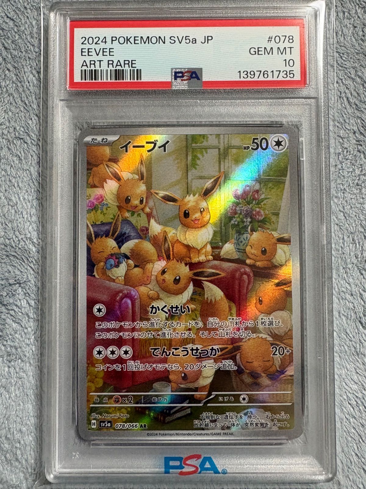 イーブイ AR PSA10 【公式通販】
