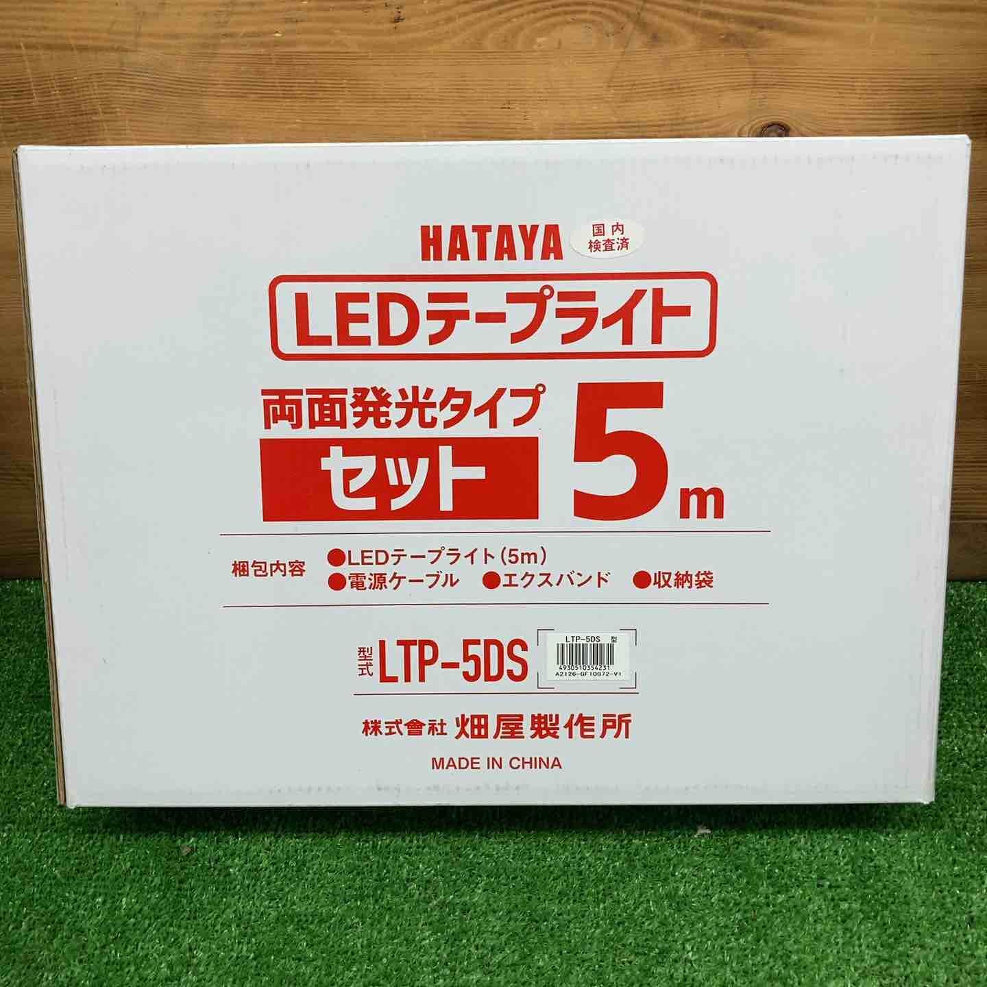 未使用品】 ハタヤ/HATAYA LEDテープライト 5m 両面発光タイプ LTP-5DS 