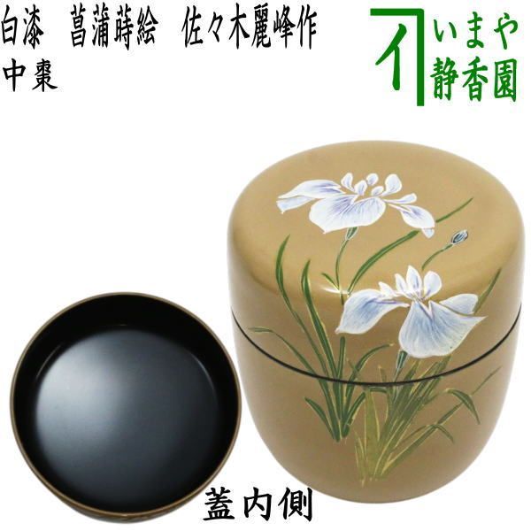 『茂利漆』茶器　光宣作　棗　菖蒲　茶道具　茶入　中次　木彫　あやめ　吹雪 茂利漆』茶器 光宣作 棗 菖蒲 茶道具 茶入 中次 木彫 あやめ 吹雪
