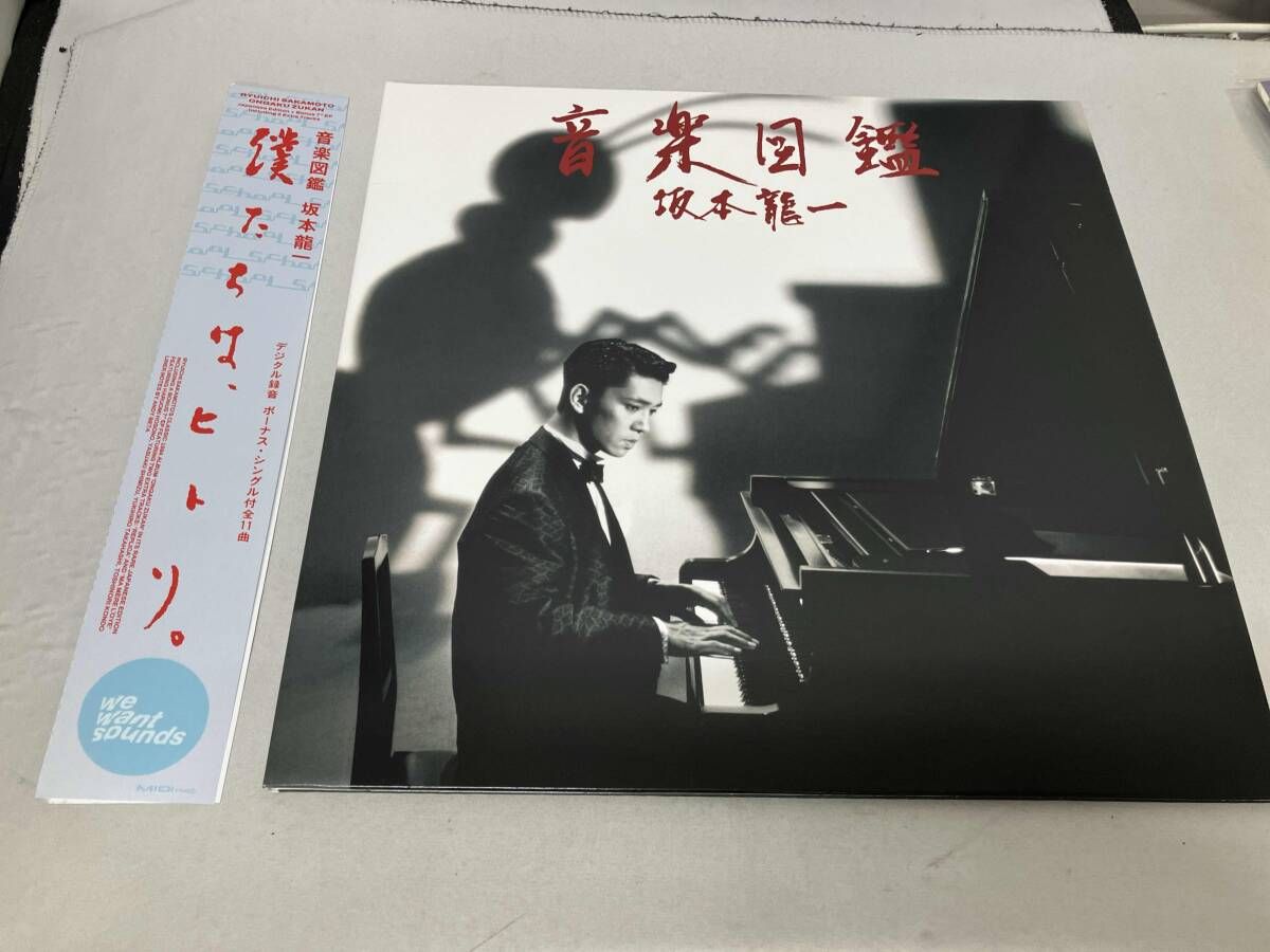 LP盤】坂本龍一／音楽図鑑 僕たちは、ヒトリ。 デジタル録音 ボーナス