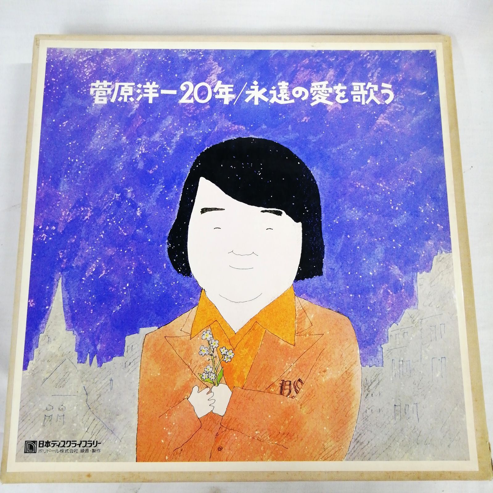 菅原洋一20年/ 永遠の愛を歌う レコードLP 10枚組 ボックス 盤 良好品 