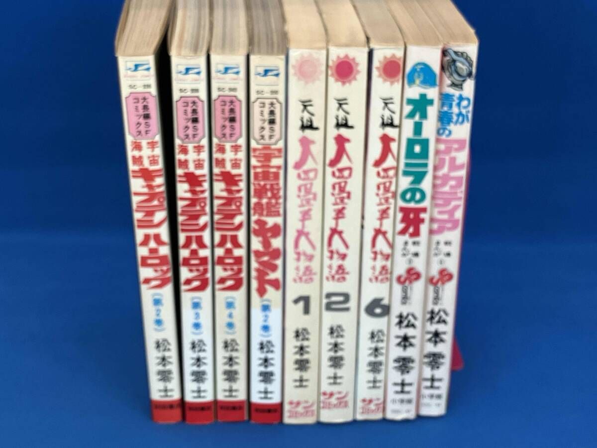 松本零士 サンコミ セット 【公式通販】