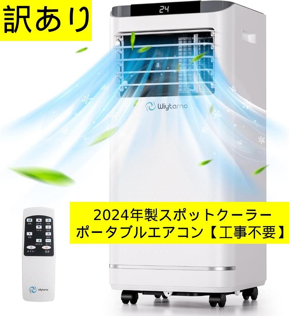 訳あり・未使用】2024年製Wiytamo ポータブルエアコン 2.6KW OL-KY26 
