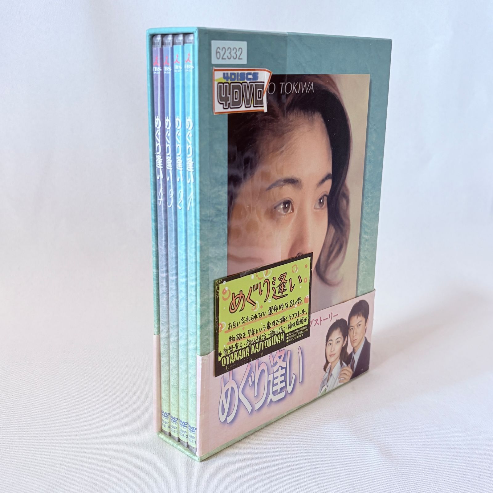 TBSドラマ めぐり逢い DVD-BOX 4枚組 常盤貴子 福山雅治 主演 - メルカリ