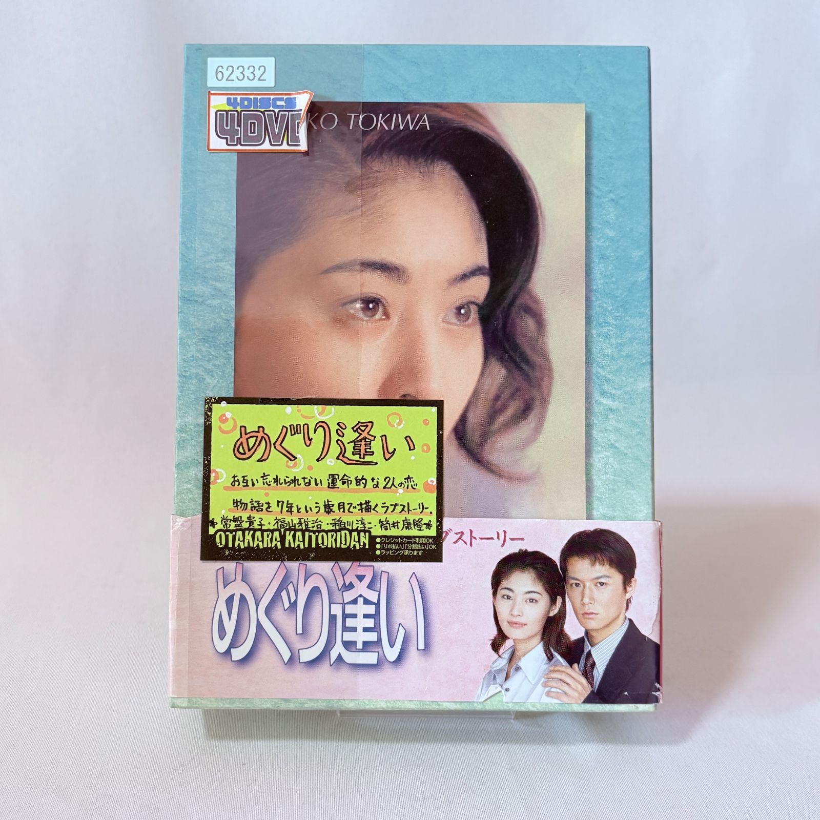 TBSドラマ めぐり逢い DVD-BOX 4枚組 常盤貴子 福山雅治 主演 - メルカリ