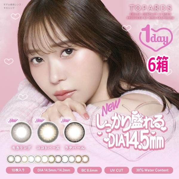 【6箱】TOPARDS トパーズ 1day 10枚入り 6箱 指原莉乃 さっしー カラコン 度なし 度あり ポスト投函
