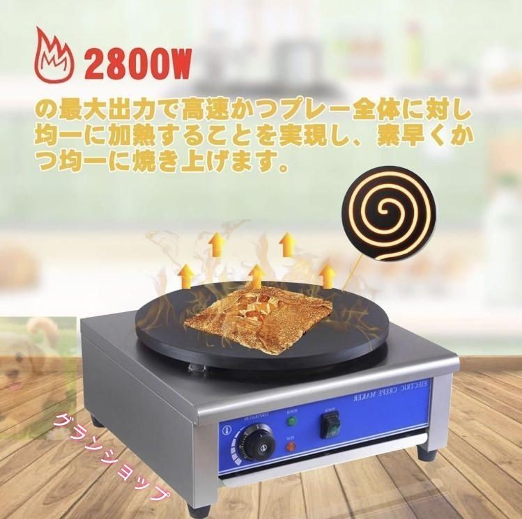 業務用 クレープメーカー 温度調節可能 50-300℃ 焦げ付き防止ホット