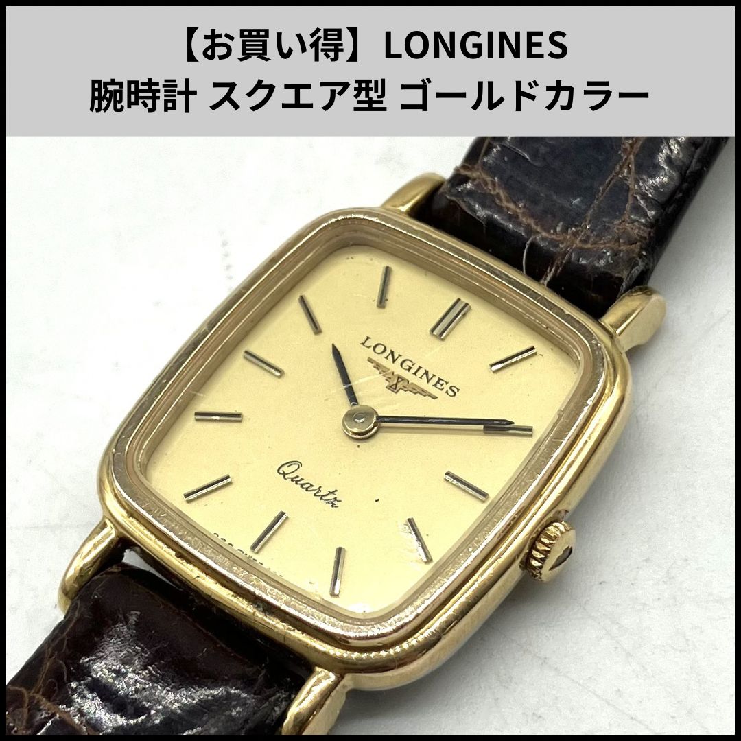FA486【お買い得】LONGINES 腕時計 スクエア型 ゴールドカラー - メルカリ