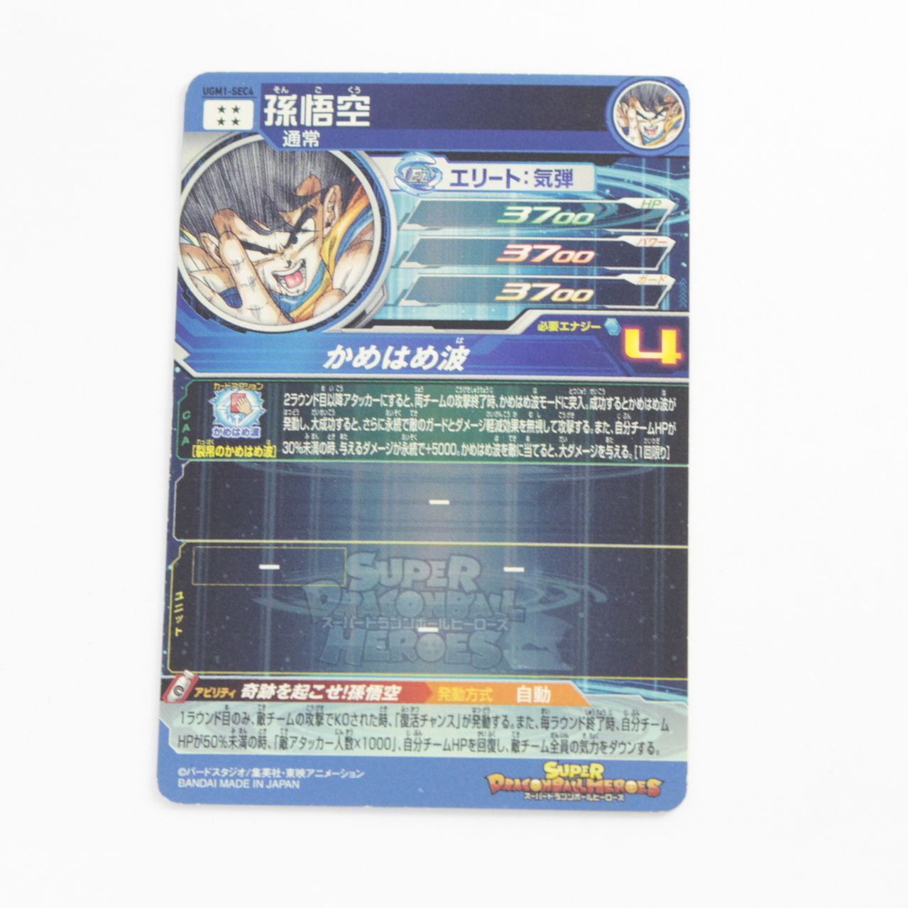 ☆加古川物流】 中古 スーパードラゴンボールヒーローズ UGM1-SEC4 