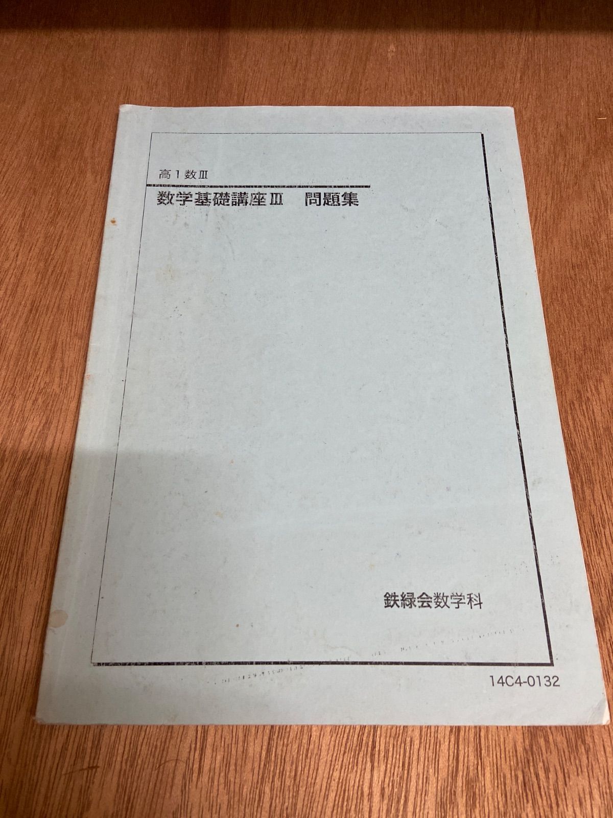 高1数3 数学基礎講座3 問題集 鉄緑会 - メルカリ