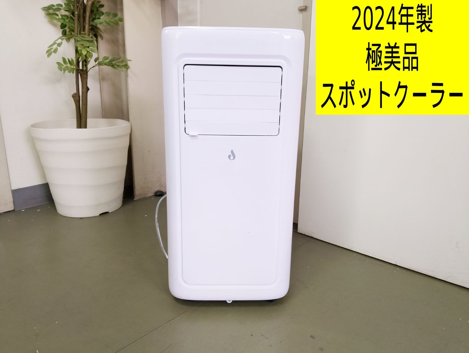 2024年製・極美品】工事不要 移動式スポットクーラー（付属品完備 