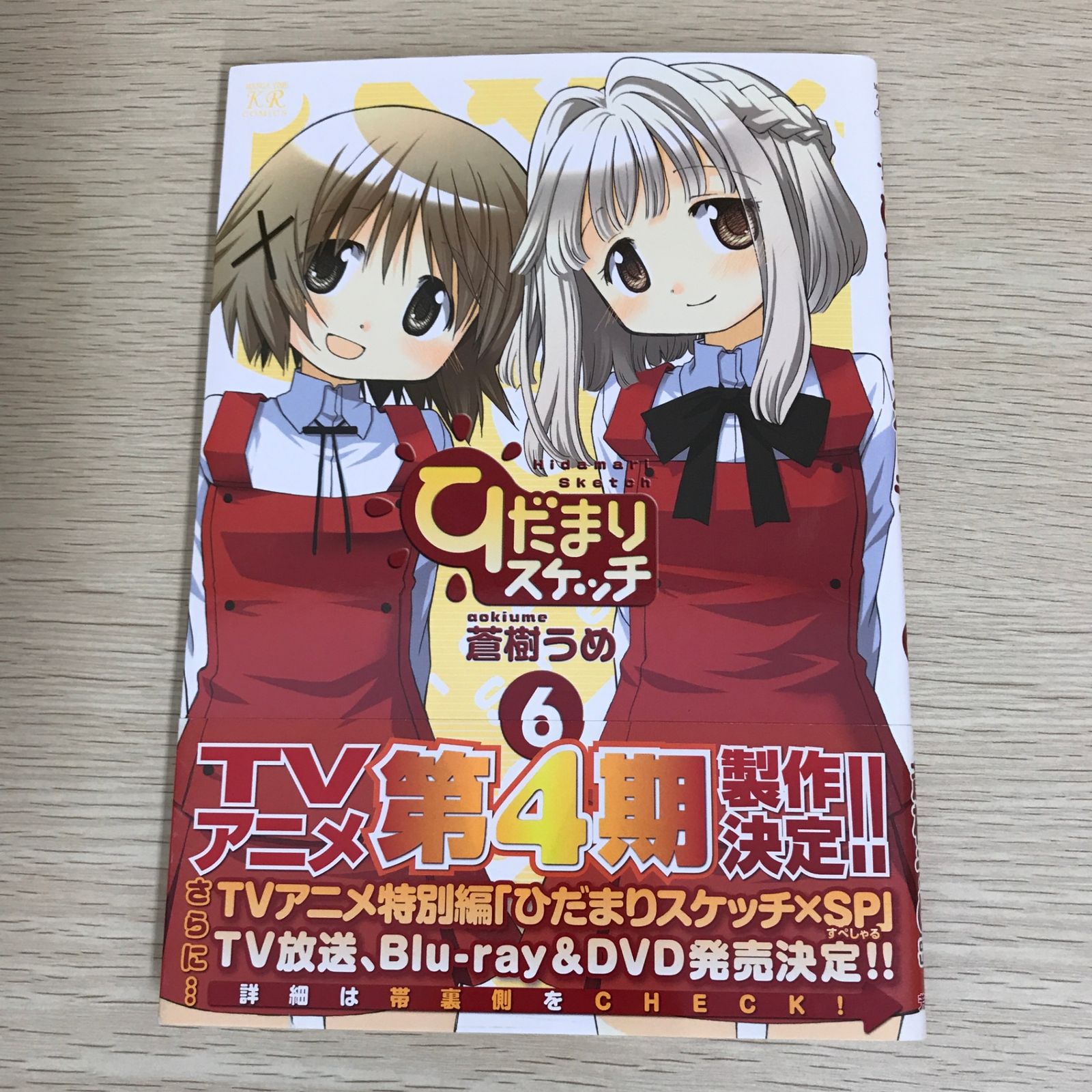 ひだまりスケッチ 6巻/【作者】蒼樹うめ/GF-0226017909-YP/GF09121