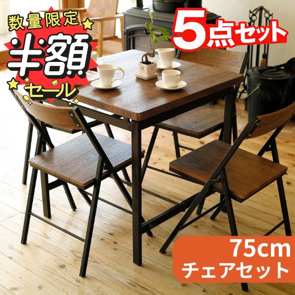 ダイニングテーブルセット 5点 幅75cm 4人用 チェア コンパクト ダイニングテーブルセット 5点 幅75cm 4人用 チェア コンパクト