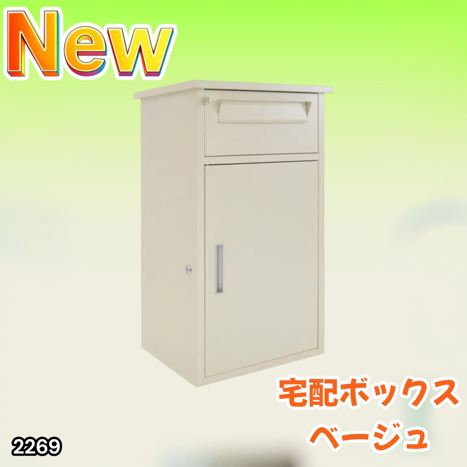 2269 宅配ボックス ベージュ 戸建 大型 防水 屋外 2段 後付け ポスト一 