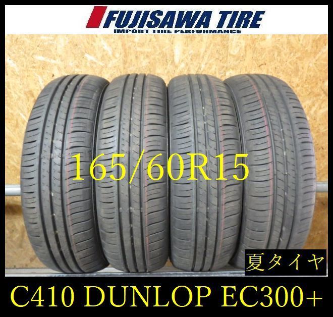 C410】E◇送料無料◇2025年製造 約9部山 新車外し◇DUNLOP ENASAVE 