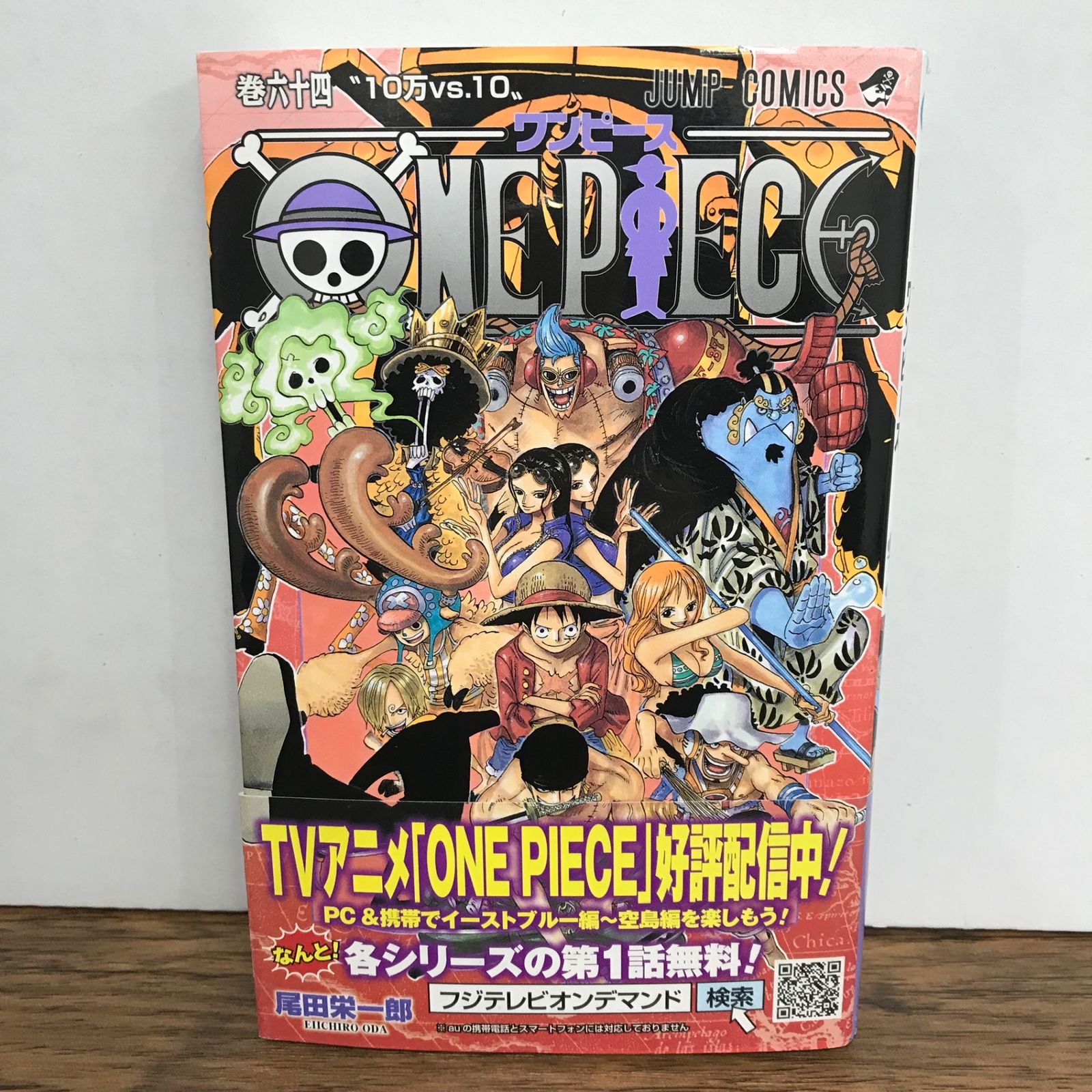 ワンピース 64巻 帯付き/尾田栄一郎/GF-0226021798-YP/GF09541 - メルカリ