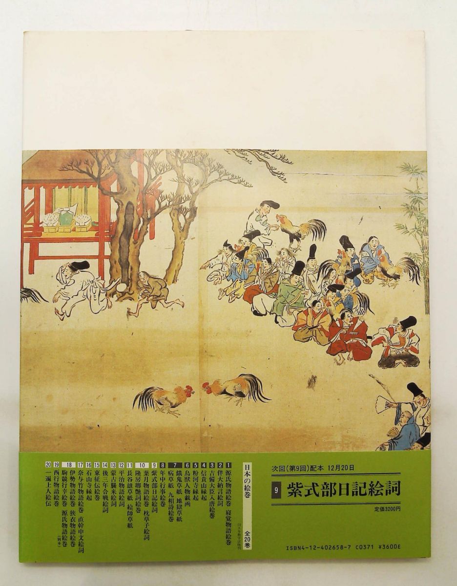 日本絵巻大成 8 年中行事絵巻 中央公論社 商品の説明年中行事絵巻を詳細…