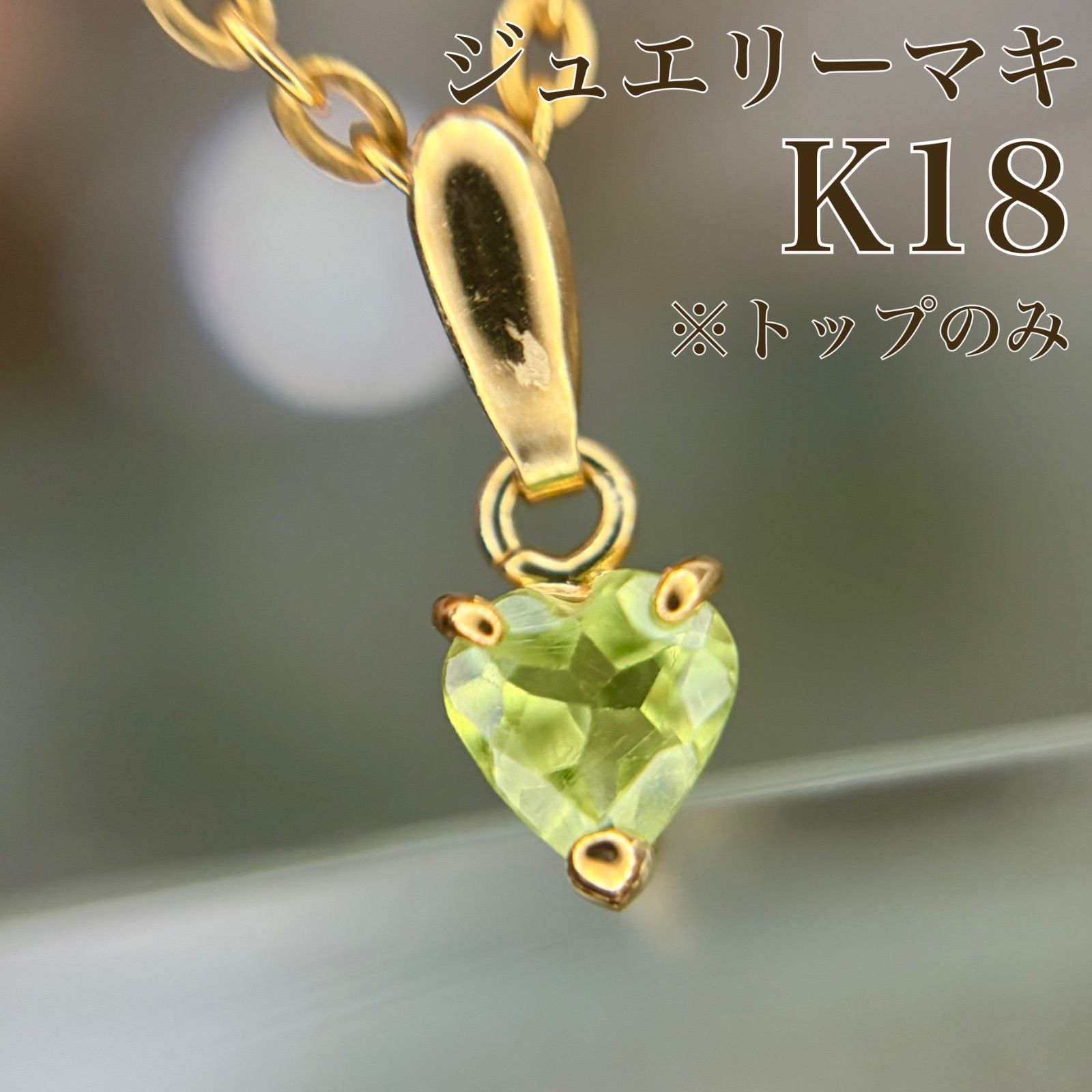 ジュエリーマキ】K18 ペリドット ハート ゴールド ペンダントトップ