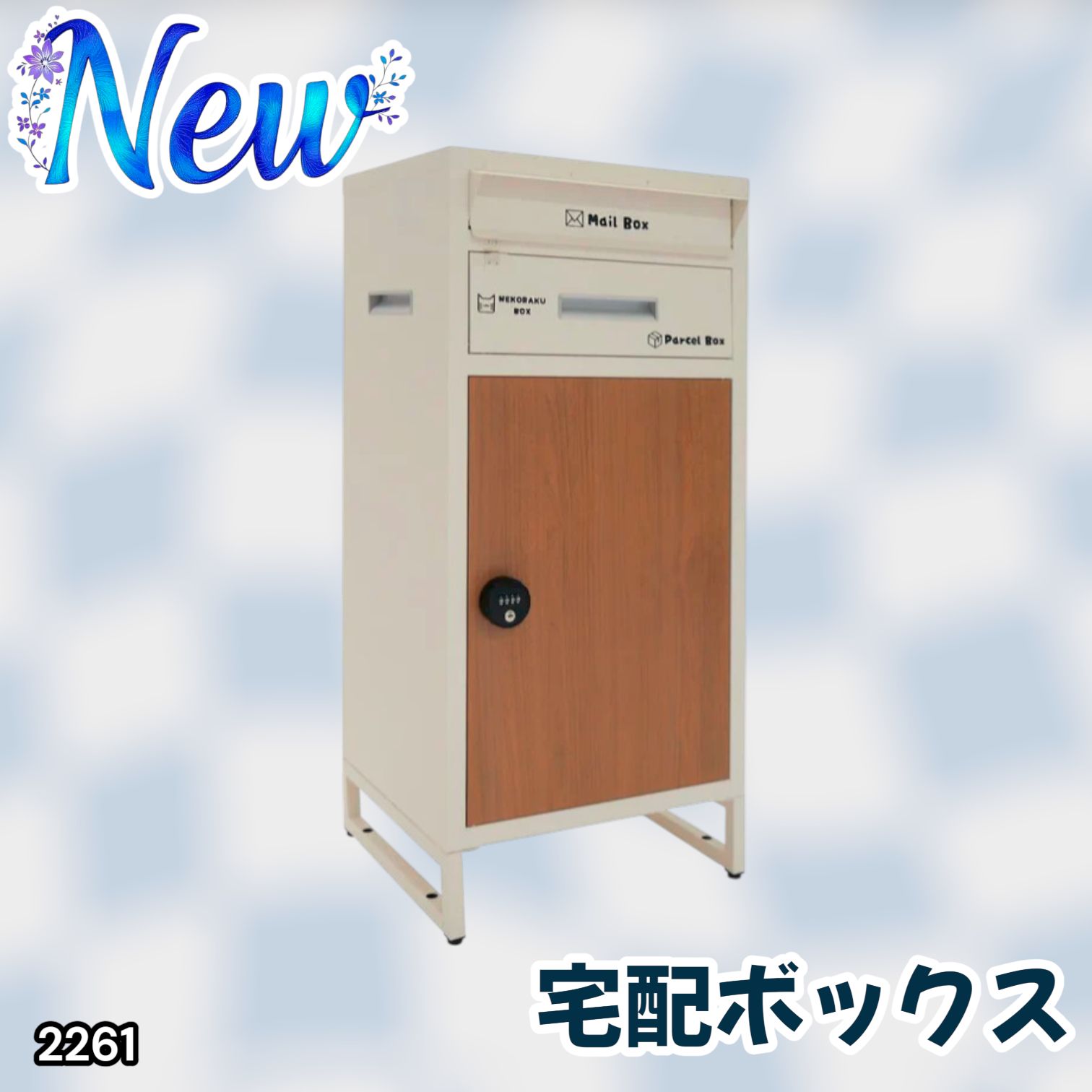 2261 宅配ボックス アイボリー & ナチュラル 戸建 大型 防水 2261 宅配ボックス アイボリー & ナチュラル 戸建 大型 防水