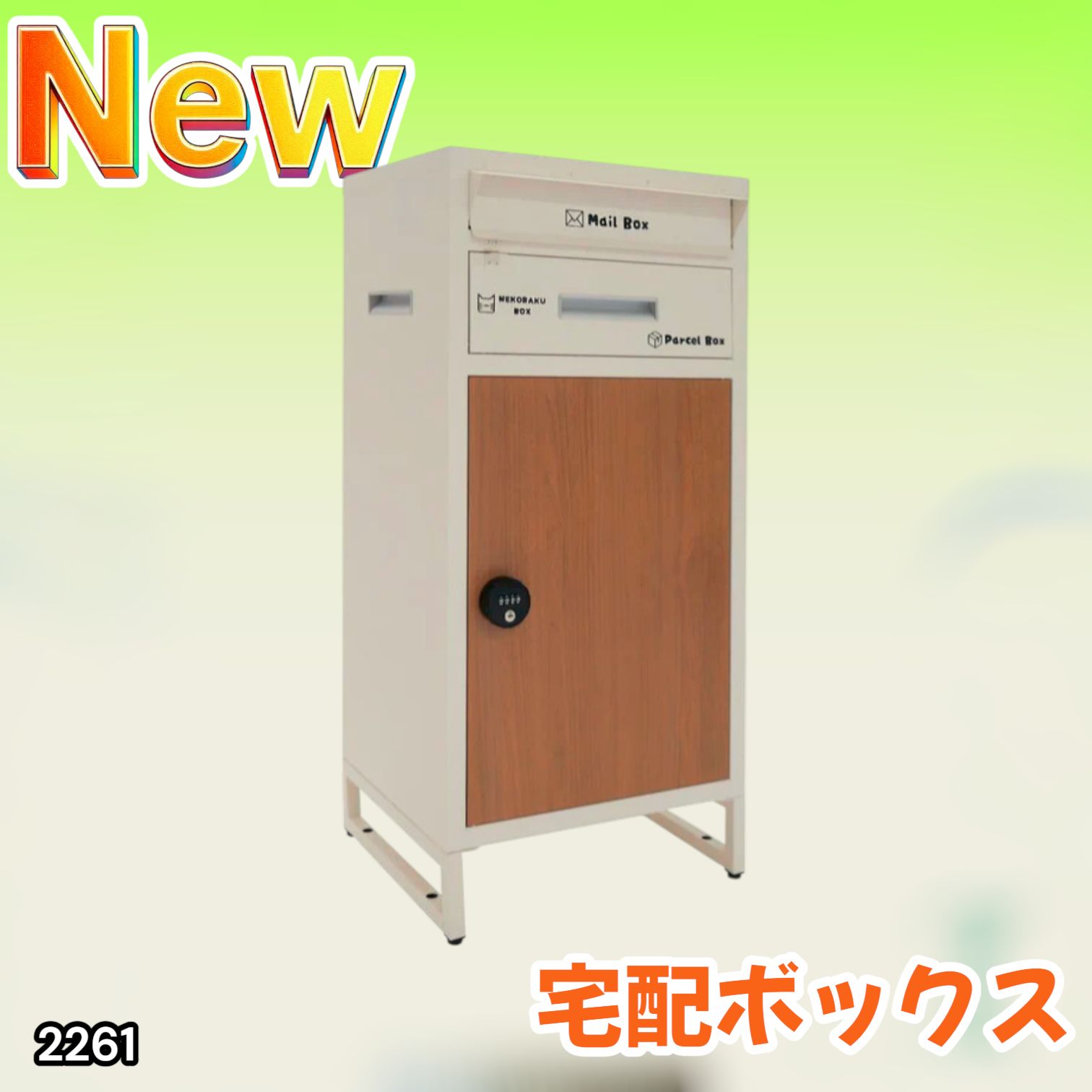 2261 宅配ボックス アイボリー & ナチュラル 戸建 大型 防水 2261 宅配ボックス アイボリー & ナチュラル 戸建 大型 防水
