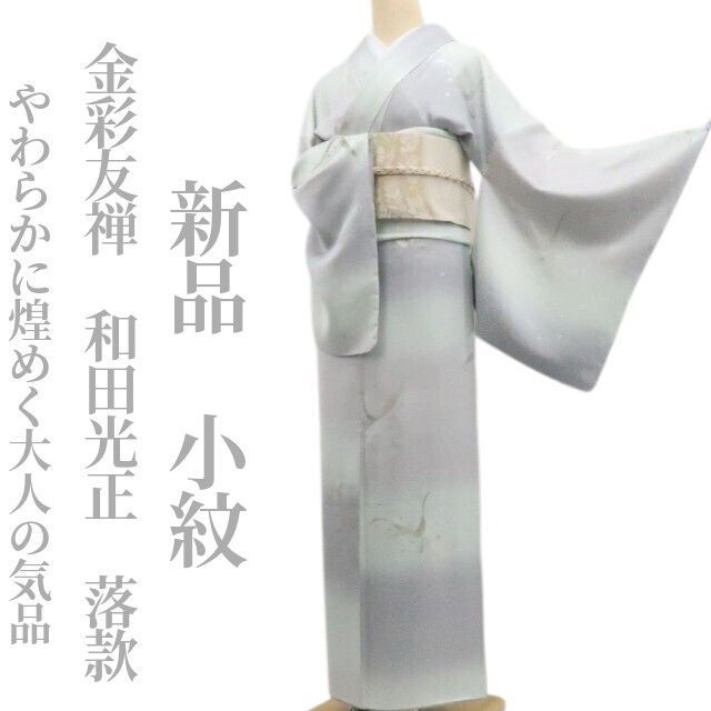 tomihisa 新品 金彩友禅 和田光正 落款 着物 正絹 仕付け糸付“やわらか