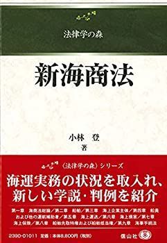 漫画 【】 新海商法 (法律学の森)