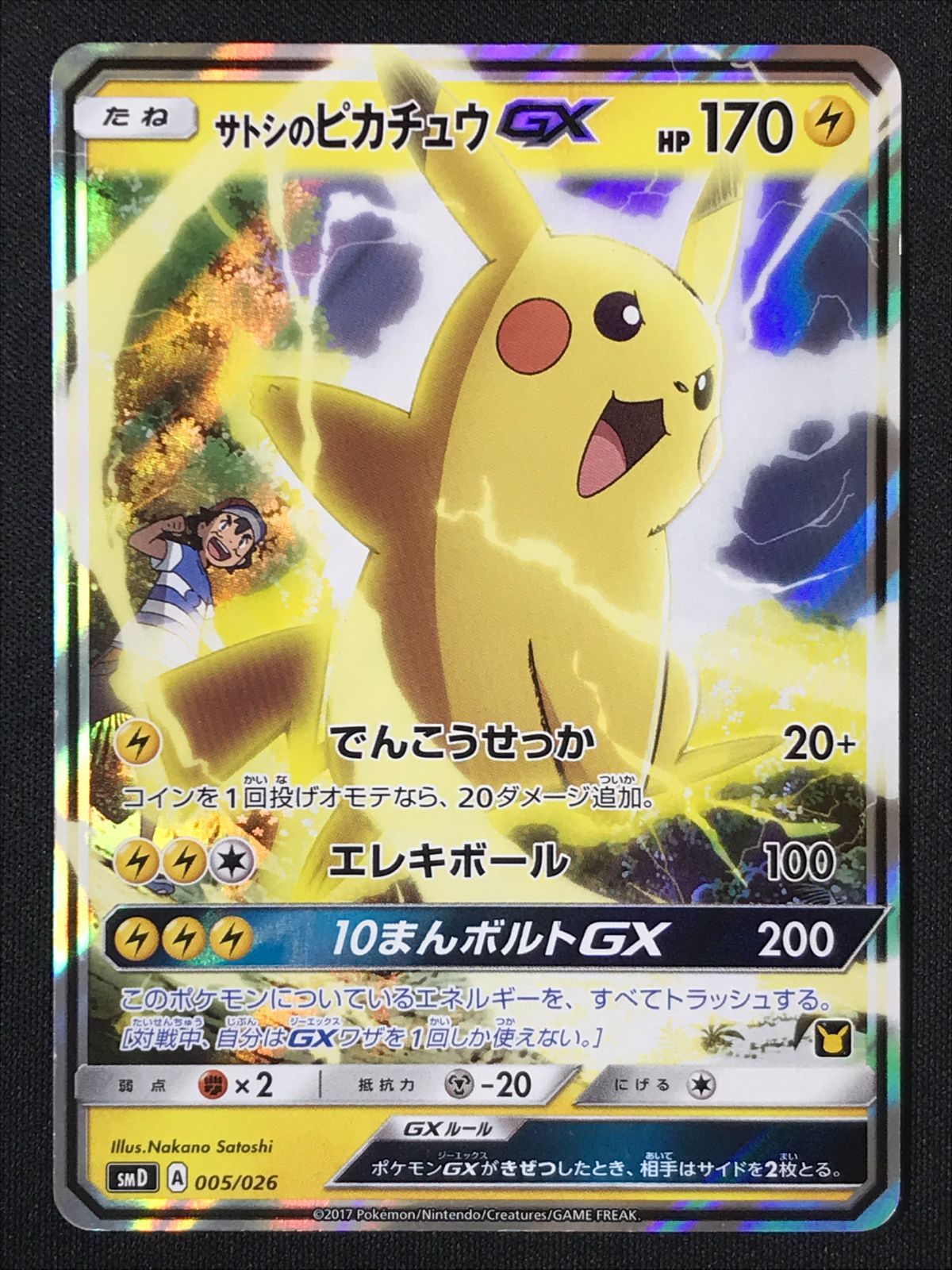ポケモンカードゲーム ポケカ サトシのピカチュウGX - SMD-005 SMD