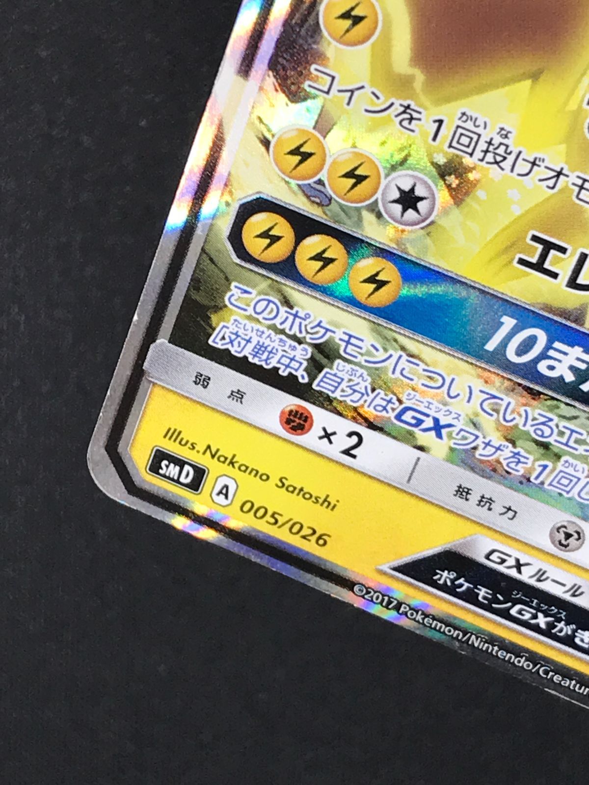 ポケモンカードゲーム ポケカ サトシのピカチュウGX - SMD-005 SMD