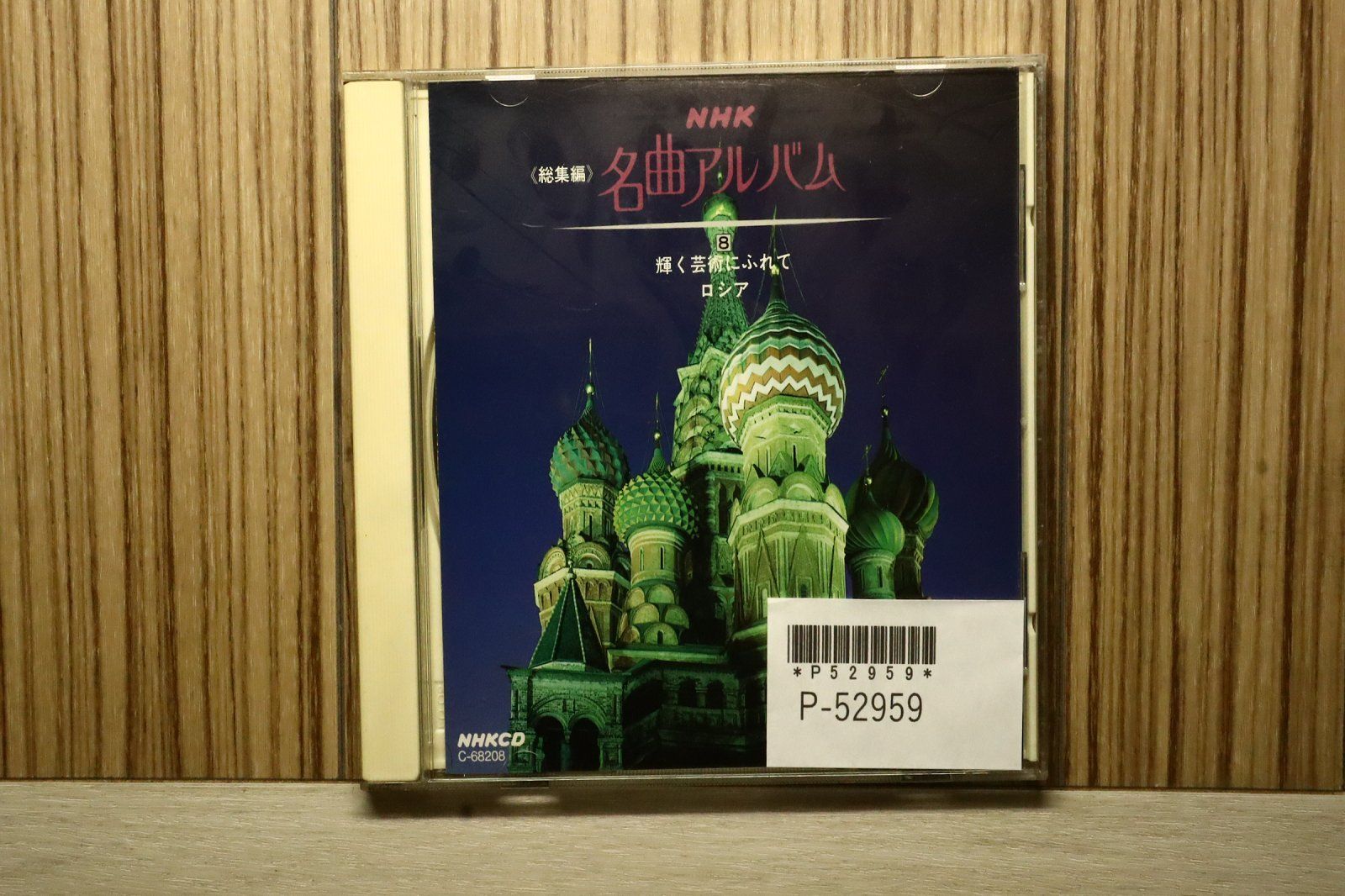 中古CD☆その他CD/□ 総集編 NHK 名曲アルバム 8 【C68208/+++++++ 