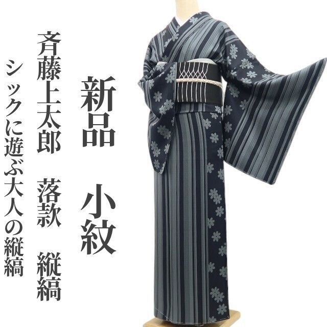 ❁tomihisa❁新品 斉藤上太郎 落款 縦縞 着物 正絹 仕付け糸付 ❁tomihisa❁新品 斉藤上太郎 落款 縦縞 着物 正絹 仕付け糸付