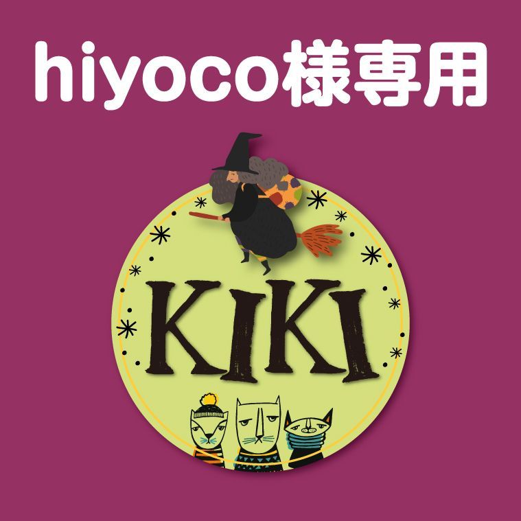きき様 専用 【公式通販】