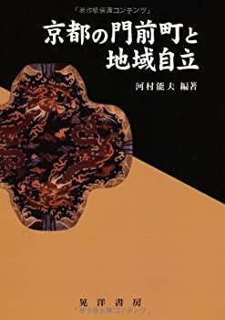 【中古-非常に良い】 京都の門前町と地域自立 (龍谷大学社会科学研究所叢書)