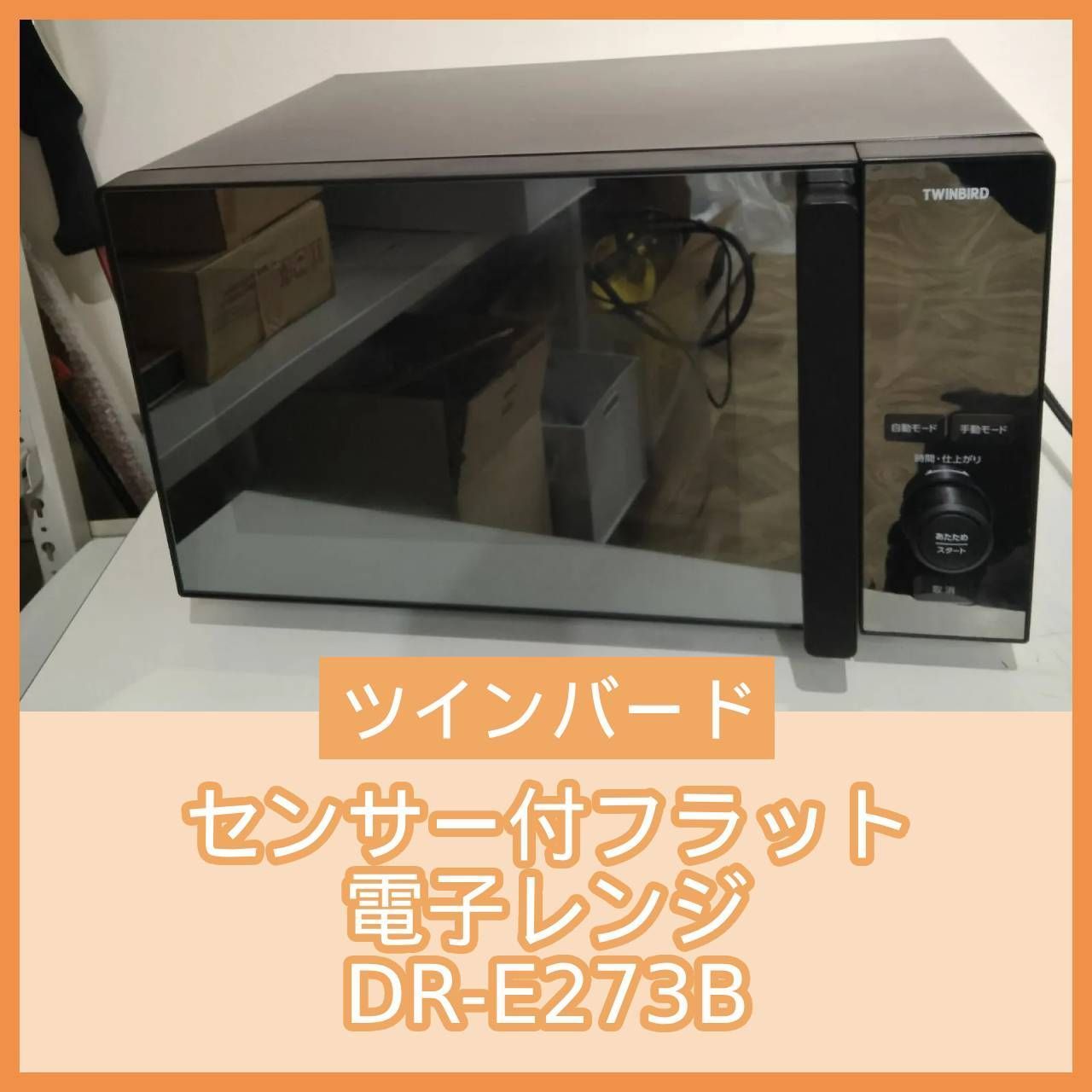 N-6990] ツインバード 2024年製 センサー付フラット電子レンジ DR 