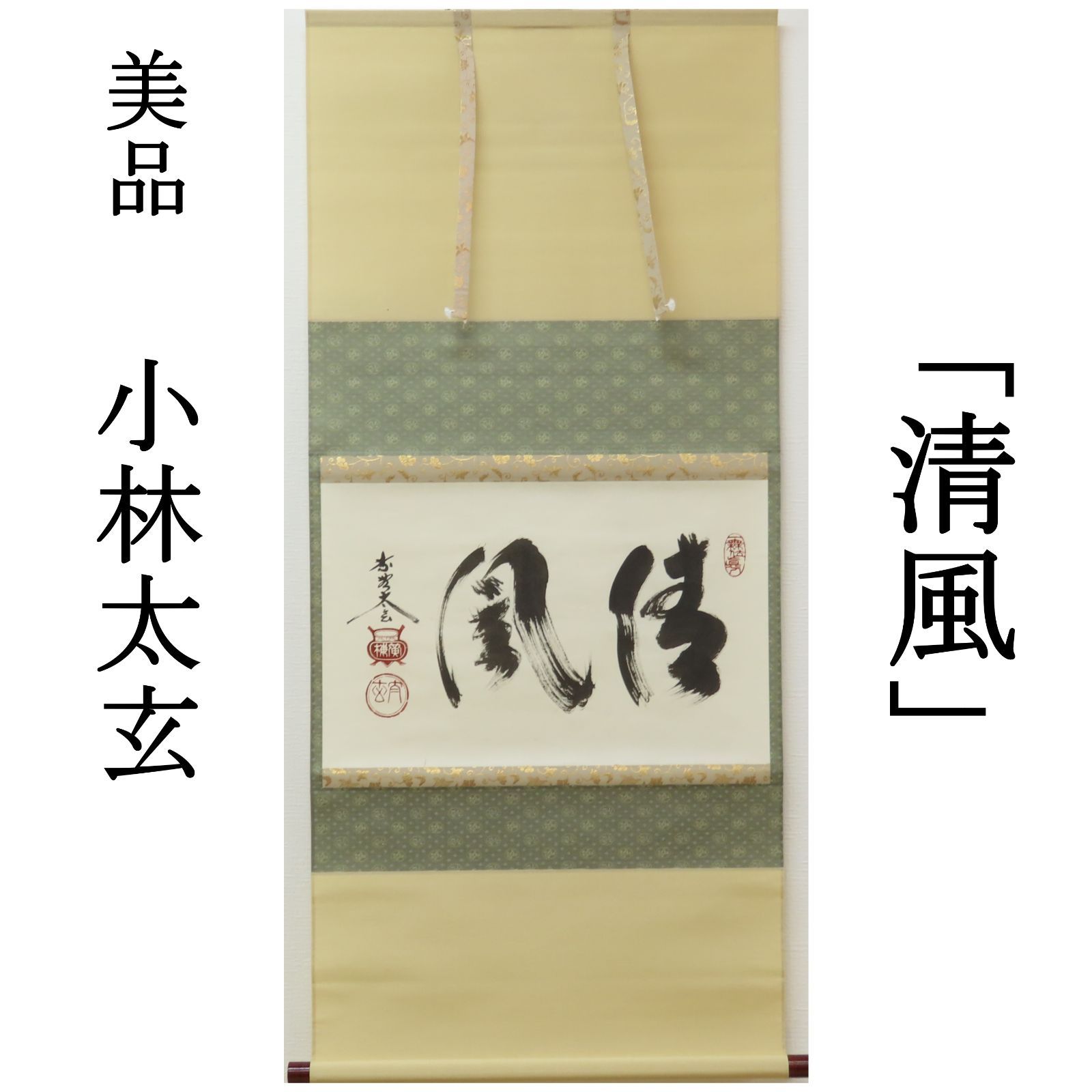 大徳寺塔頭黄梅院院主 小林太玄自筆一行書『山花咲野鳥語』掛軸（共箱） 大徳寺塔頭黄梅院院主 小林太玄自筆一行書『山花咲野鳥語』掛軸（共箱