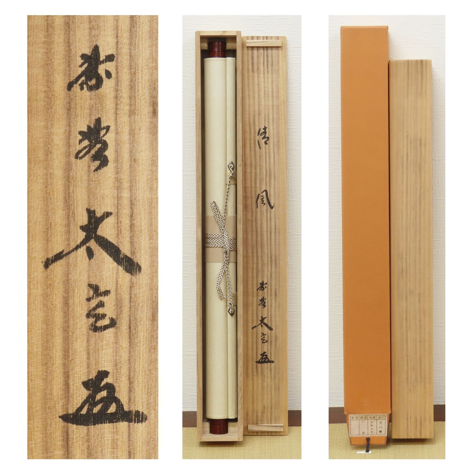 真作/大徳寺/紫野/後藤瑞巖/凌雪/横物/茶道具/茶掛/禅語/掛軸☆宝船