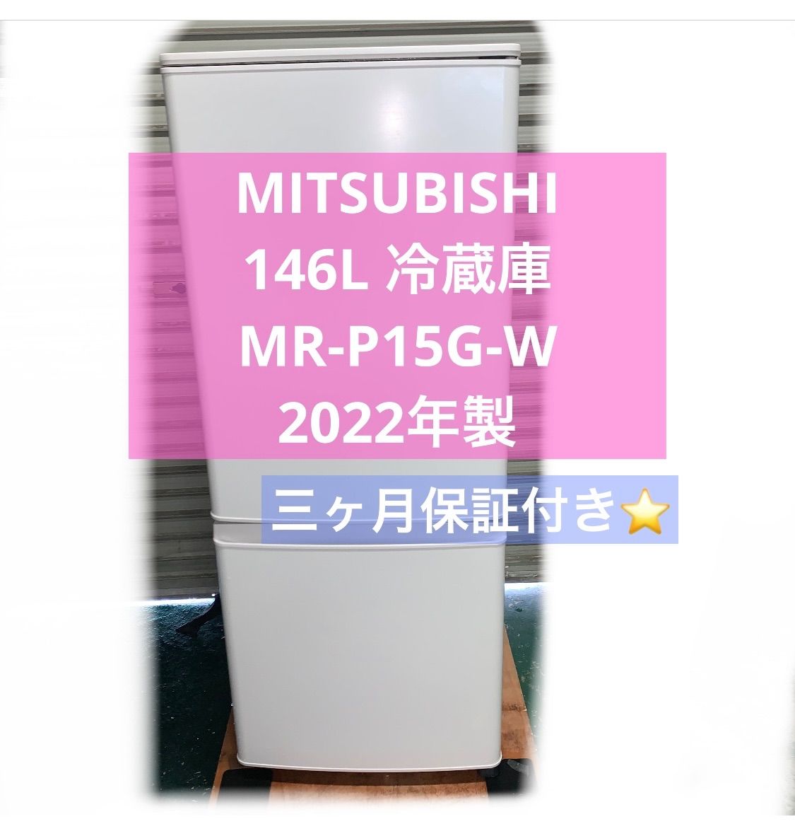 3r69. MITSUBISHI 146L 冷蔵庫 MR-P15G-W - メルカリ