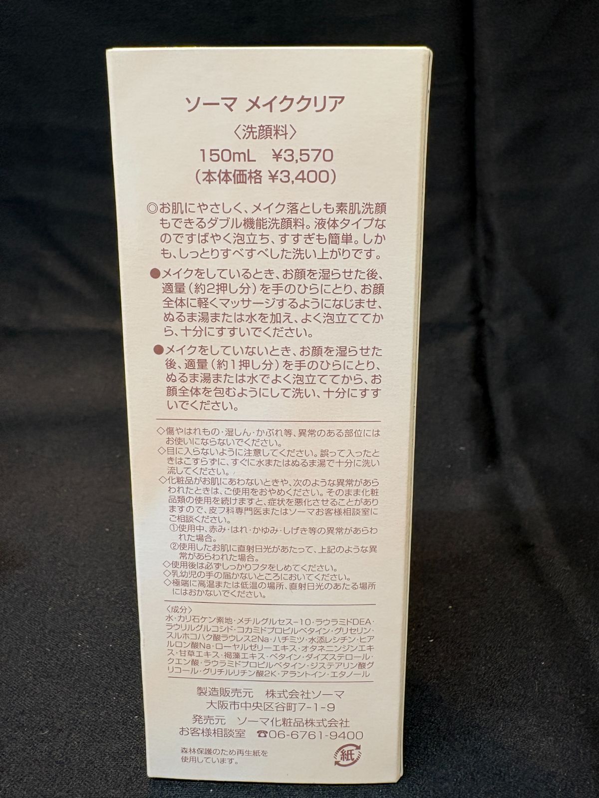 ☆新品・未使用☆【Z65】『ソーマ化粧品 メイククリア ダブル洗顔』3